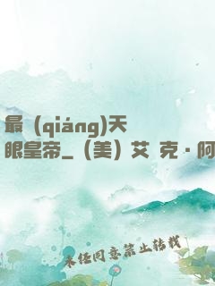 最強(qiáng)天眼皇帝